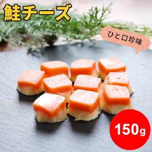 鮭チーズ 150g サケ ひと口 海鮮 珍味 お徳用 お得 おやつ 酒の肴 おつまみ セット チーズ 個包装  一口サイズ お取り寄せグルメ メール便｜kaisenotaru-shop