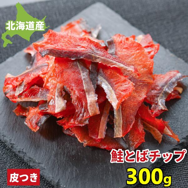 鮭とば チップ 300g 北海道産 送料無料 お徳用 訳あり ソフト お得 鮭トバ サケトバ ちっぷ...