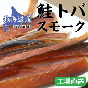 鮭トバスモーク 45g /北海道産