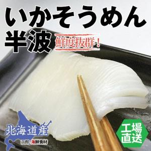 北海道いかそうめん 半波  8枚 / トナミ食品 北海道産 イカ いかさし 刺身 業務用