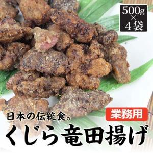 くじら竜田揚げ 500g×4袋セット /鯨 からあげ 竜田揚げ おかず 冷凍