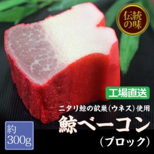 くじらベーコンブロック（ニタリ）　約200g/鯨 ベーコン 燻製 畝須