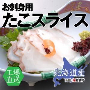 北海たこスライス　500g / トナミ食品 北海道産 タコ 刺身