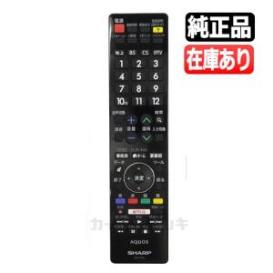 《在庫あります》GB174SA 送料250円(ゆうパケット発送可) 新品純正 LC-40U30 LC-50U30 LC-52US30 LC-55U30 LC-58U30 LC-60US30 LC-60XD35 LC-70XG35 LC-80XU30用
