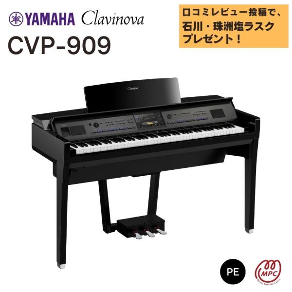 ヤマハ 電子ピアノ Clavinova CVP-909 PE 88鍵盤 新品