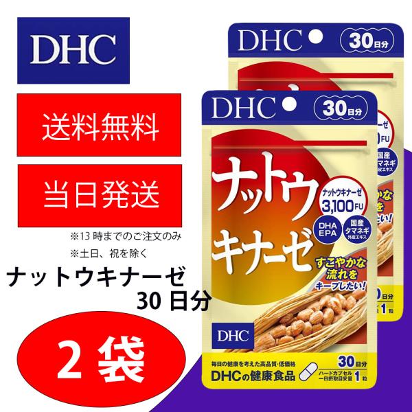 DHC ナットウキナーゼ 30日 2個 健康食品 美容 サプリ 送料無料