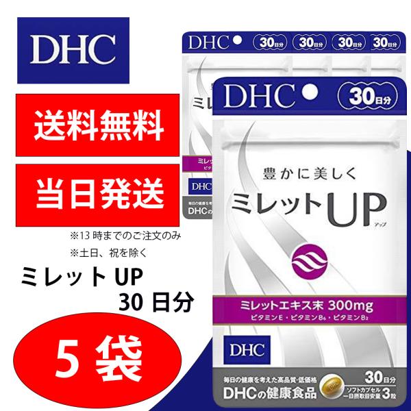 DHC ミレットUP 30日分 5個 健康食品 美容 サプリ 送料無料