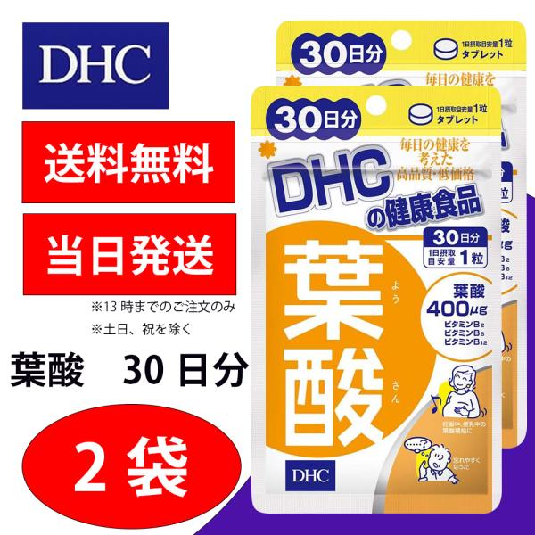 DHC 葉酸 30日分 2個 健康食品 美容 サプリ 送料無料