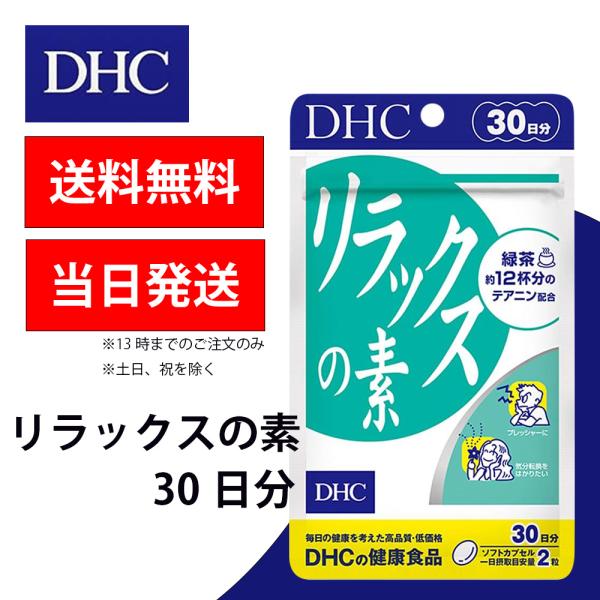 DHC リラックスの素 30日分 1個 健康食品 美容 サプリ 送料無料