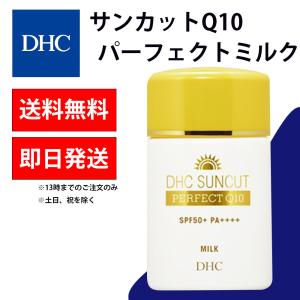 DHC サンカット Q10 パーフェクトミルク 50ml 化粧品 日焼け止め　送料無料｜kaisin