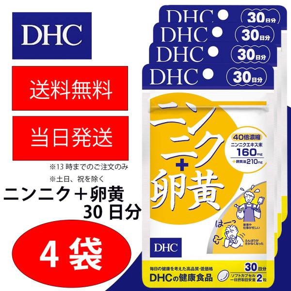 DHC ニンニク＋卵黄 30日分 4個 健康食品 美容 サプリ 送料無料