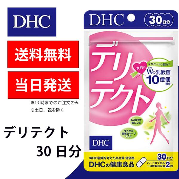 DHC デリテクト 30日分 1袋 乳酸菌 女性 デリケートゾーン 健康食品 美容 サプリ 送料無料