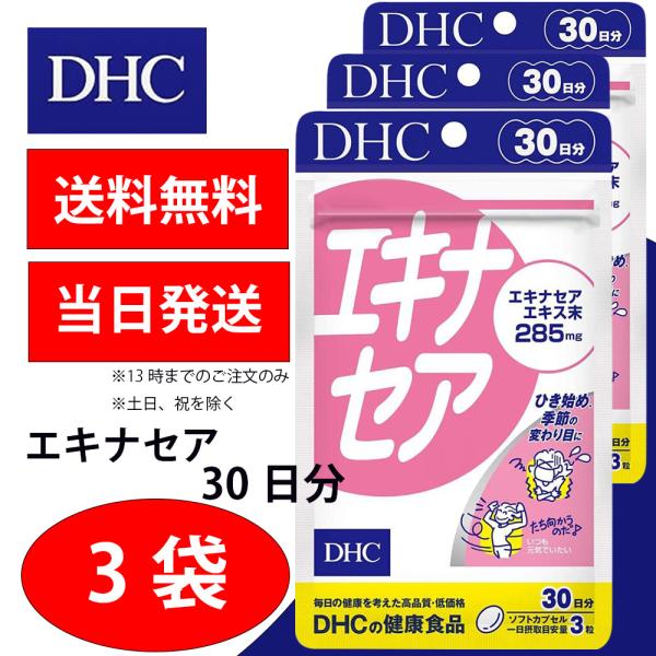 DHC エキナセア 30日分 3個 健康食品 美容 サプリ 送料無料