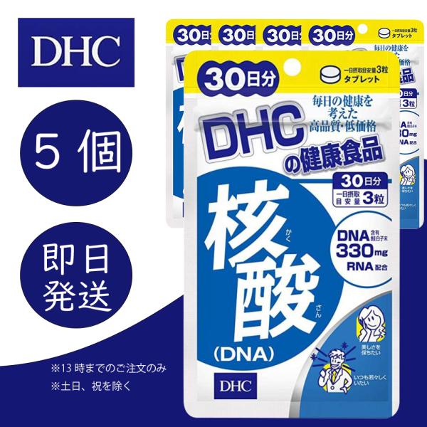 DHC 核酸 30日分 5個 健康食品 美容 サプリ 送料無料