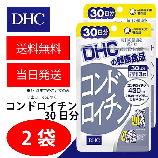 DHC コンドロイチン 30日分 2個 健康食品 美容 サプリ 送料無料