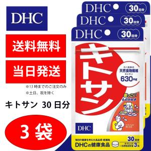DHC キトサン 30日分 3個 健康食品 美容 サプリ 送料無料｜kaisin