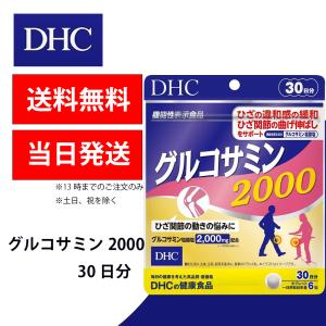 DHC グルコサミン2000 30日分 1個 健康食品 美容 サプリ 送料無料｜kaisin