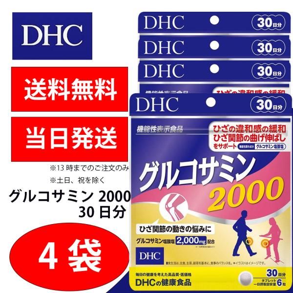 DHC グルコサミン2000 30日分 4個 健康食品 美容 サプリ 送料無料
