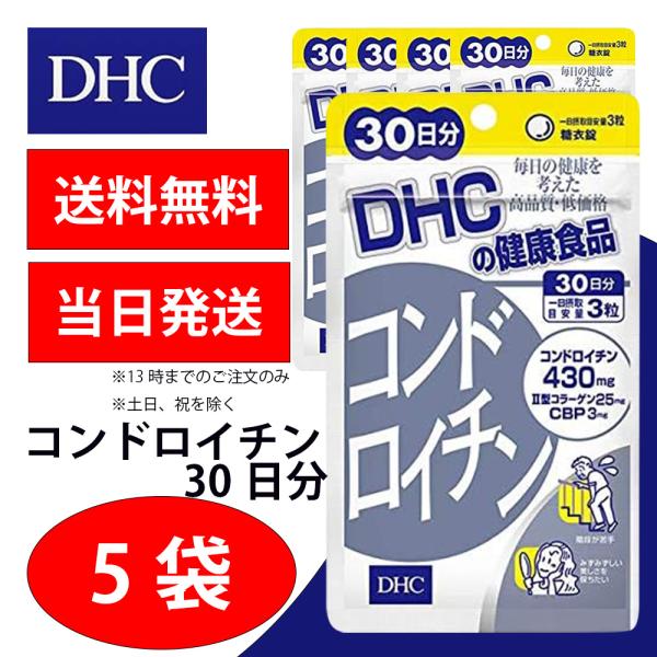 DHC コンドロイチン 30日分 5個 健康食品 美容 サプリ 送料無料