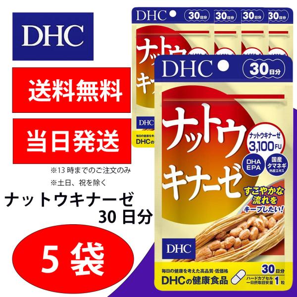 DHC ナットウキナーゼ 30日 5個 健康食品 美容 サプリ 送料無料