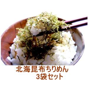 北海昆布ちりめん 3袋セット ふわっと生ふりかけ_送料無料 ぽっきり 母の日 父の日 ポイント消化 得トクセール｜kaisotonya