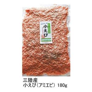 お試し 三陸産 小えび180g_ 三陸沖合採り アミエビ ぽっきり