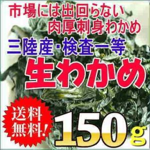 三陸産 生わかめ検査一等150g _送料無料 ...の詳細画像4