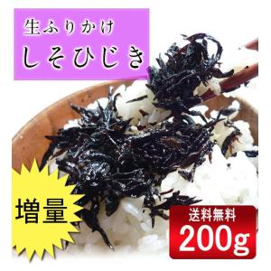 お試し・しそ味ひじき260g入り_ 生ふりかけ ぽっきり