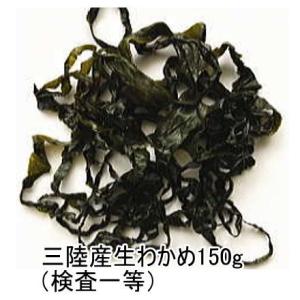 お試し 三陸わかめ 検査一等１５０g_ 肉厚刺身わかめ