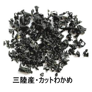 三陸産カットわかめ【生わかめと遜色ない品質が決め手です】乾燥ワカメ[お味噌汁に麺類に]｜kaisotonya