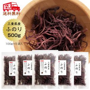 ふのり 100g×5袋 国産 三重県 天然ふのり フノリ 海藻