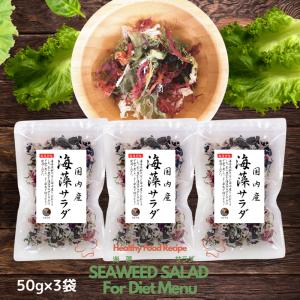 海藻サラダ 国内産 50g×３袋｜kaisoushop