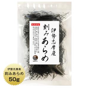 あらめ 刻みあらめ 伊勢志摩産 50g