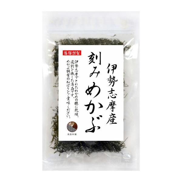 めかぶ 刻みめかぶ 伊勢志摩産 50g 国産 三重県 伊勢志摩 乾燥