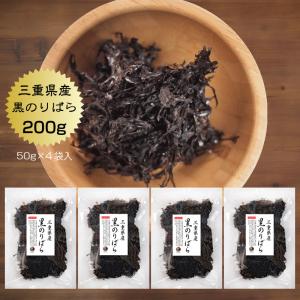 海苔 黒のりばら 50g×4袋 三重県産 海苔