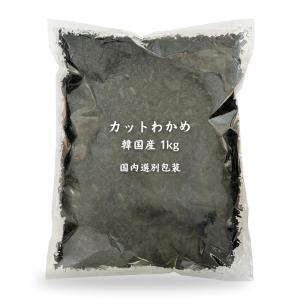 カットわかめ 韓国産 1ｋg 乾燥わかめ 業務用｜kaisoushop