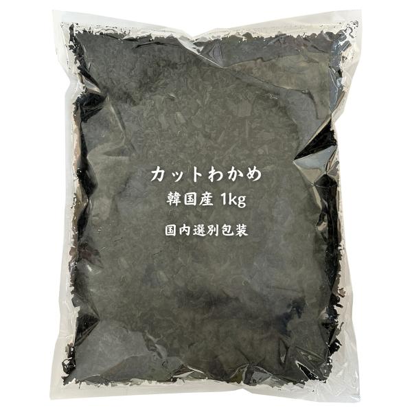 カットわかめ 韓国産 1ｋg 乾燥わかめ 業務用