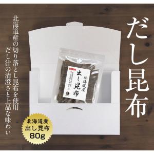 昆布 だし昆布 80ｇ 北海道産 出汁 (メール便・ポスト投函)　｜kaisoushop