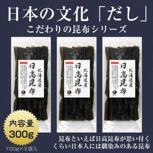 昆布 こんぶ 日高昆布 100g×3袋 北海道産 ミツイシコンブ 出汁 だし｜kaisoushop
