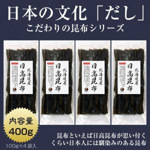 昆布 こんぶ 日高昆布 100g×4袋 北海道産 ミツイシコンブ 出汁 だし｜kaisoushop