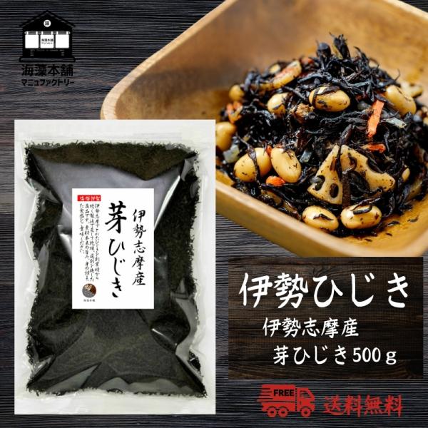 伊勢ひじき 芽ひじき 500g 伊勢志摩産 国産 三重県 創業時から受け継ぐ製法仕上げ