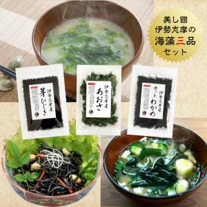 伊勢志摩が詰まった好評の海藻3品 メール便 ひじき あおさ わかめ｜kaisoushop