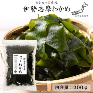 わかめ カットわかめ 伊勢志摩産 200g 国産 三重県 伊勢志摩 乾燥わかめ 業務用
