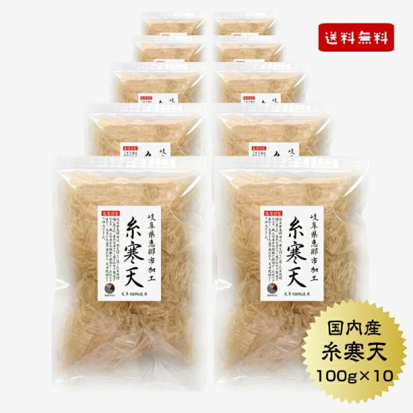 寒天 かんてん 糸寒天 100g×10袋 国産 岐阜県加工