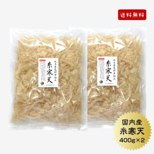 寒天 かんてん 糸寒天 400g×2袋 国産 岐阜県加工