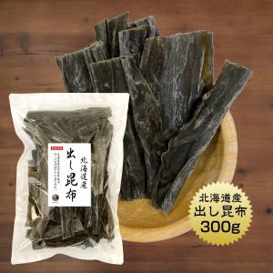 昆布 こんぶ だし昆布 300g 北海道産 出汁 だし