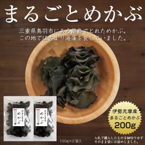 めかぶ まるごとめかぶ 伊勢志摩産 100g×2袋 国産 三重県 伊勢志摩 乾燥｜kaisoushop