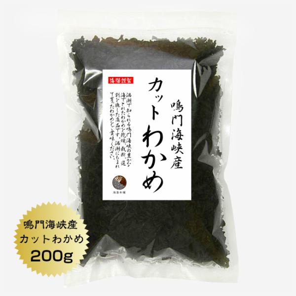 わかめ カットわかめ 鳴門海峡産 200g 国産 乾燥