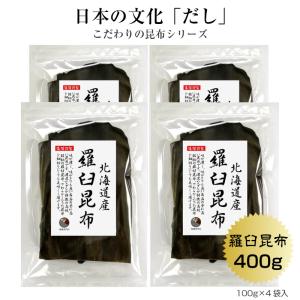 昆布 こんぶ 羅臼昆布 100ｇ×4袋 北海道産 らうす 出汁 だし｜kaisoushop