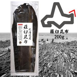 昆布 こんぶ 羅臼昆布 200ｇ 北海道産 らうす 出汁 だし｜kaisoushop